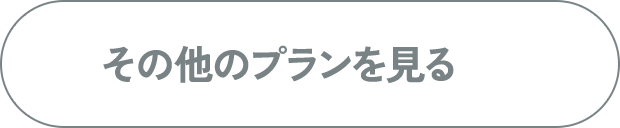 その他のプランを見る