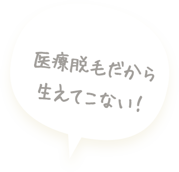 医療脱毛だから、もう生えてこない！