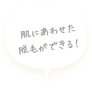 肌に合わせた脱毛ができる！