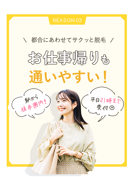 駅チカ＆21時まで営業お仕事帰りも通いやすい！