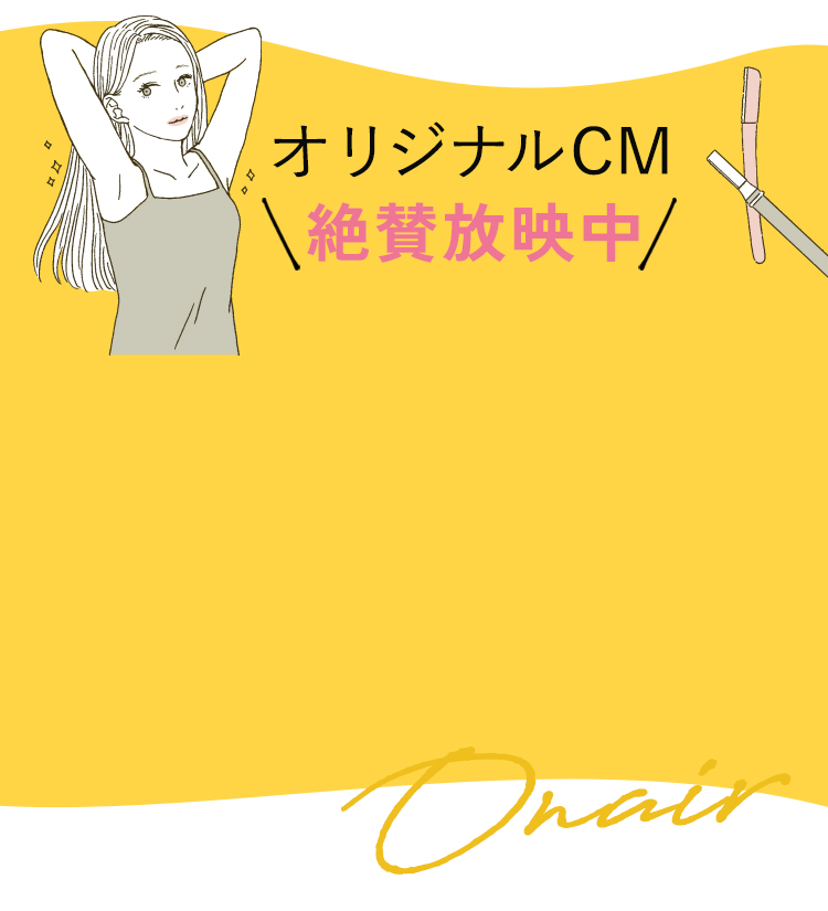 オリジナルCM絶賛放映中！