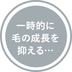 サロン脱毛は一時的に毛の成長を抑えるだけ…