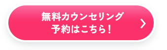 今すぐ無料カウンセリング！お申込みはこちら