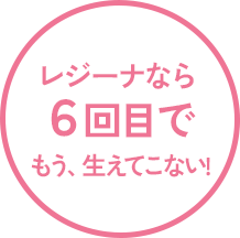 レジーナなら最短5回でもう生えてこない！