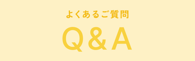 よくあるご質問Q&A