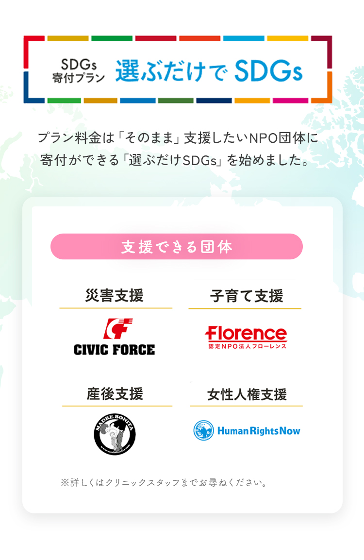 プラン料金は「そのまま」支援したいNPO団体に寄付ができる「選ぶだけSDGs」を始めました。