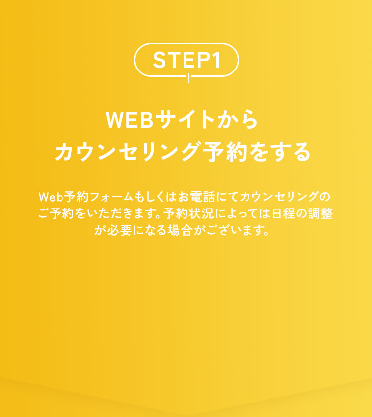 WEBサイトからカウンセリング予約をする